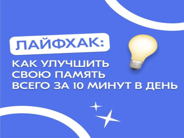 Лайфхак: как улучшить свою память всего за 10 минут в день.