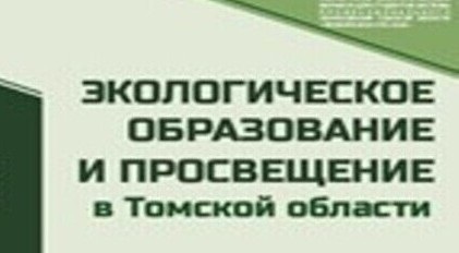 Сборник по экологическому образованию и просвещению в Томской области.