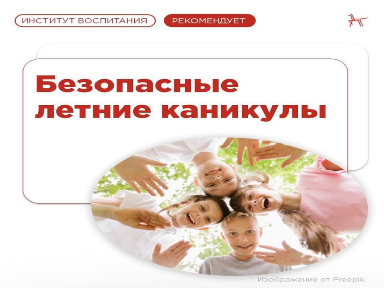 Безопасные летние каникулы.