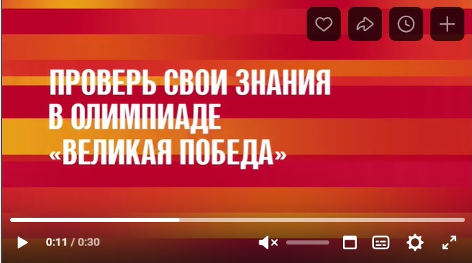 Олимпиада «Великая Победа».