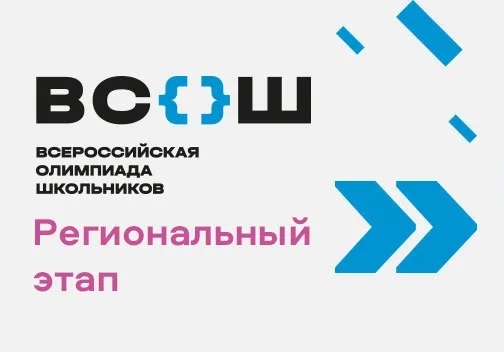 ПОБЕДА на региональном этапе Всероссийской олимпиады школьников по основам безопасности и защиты Родины (ОБиЗР).