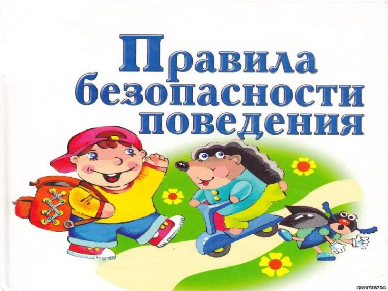 Профилактические материалы о правилах безопасного поведения.