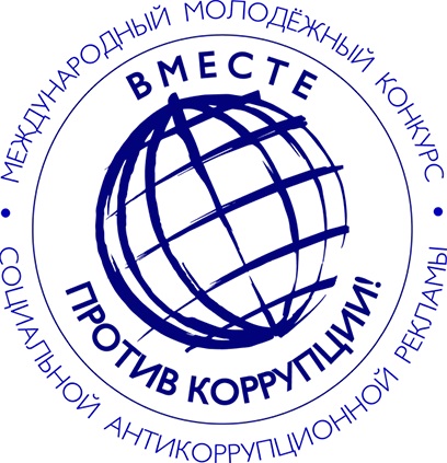 Международный молодёжный конкурс «Вместе против коррупции!».